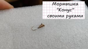 Мормышка конус своими руками. Как сделать мормышку конус?