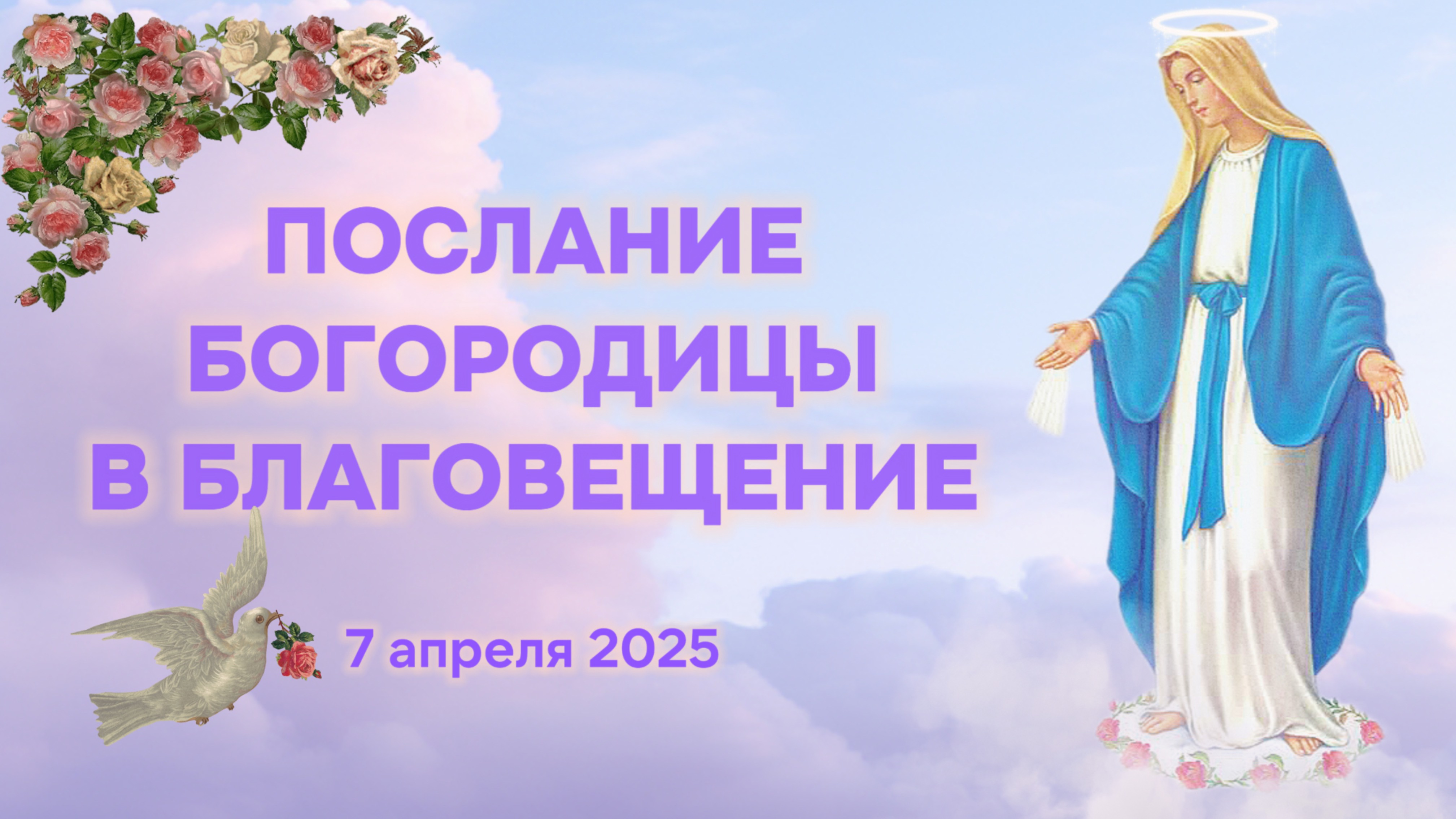 Послание Богородицы в Благовещение 7 апреля 2025 смотреть онлайн