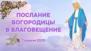Послание Богородицы в Благовещение 7 апреля 2025