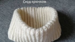 Снуд крючком