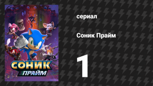 Соник Прайм 1 сезон 1 серия «На осколки» (мультсериал, 2022)