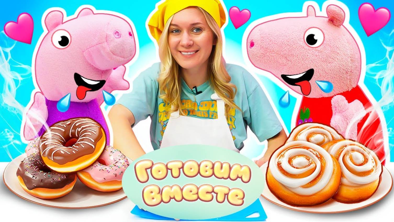 Готовим вместе – Рулетики для Свинки Пеппы и Джорджа – Простые рецепты для детей смотреть онлайн