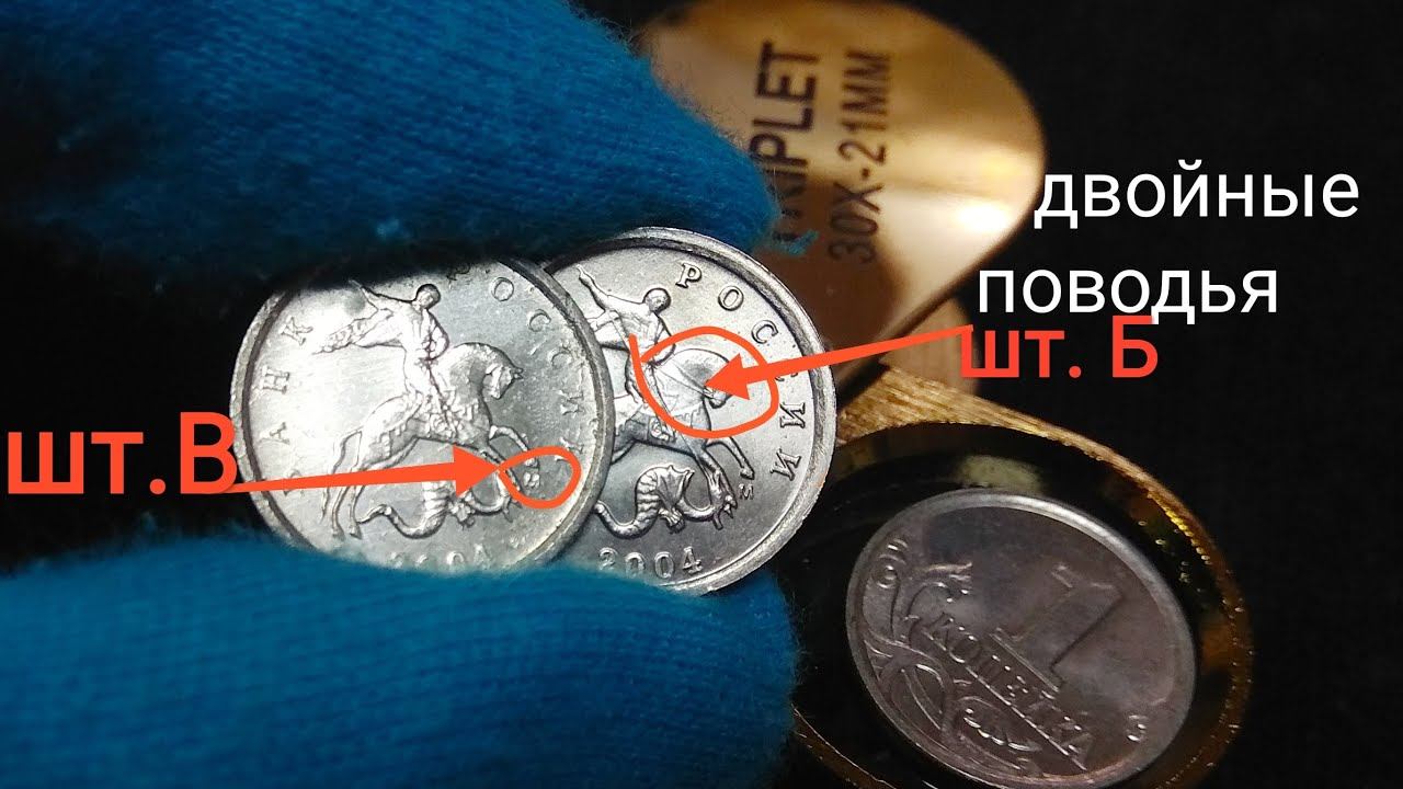 Редкости в простой копейке 2004 года М - двойные поводья и штемпель В, довольно дорогие варианты смотреть онлайн