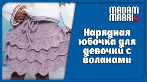 НАРЯДНАЯ ЮБОЧКА С ВОЛАНАМИ ДЛЯ ДЕВОЧКИ .МК ЧАСТЬ 2