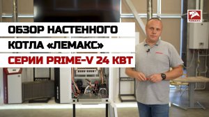 Обзор настенного котла «Лемакс» серии Prime-V 24 кВт