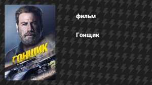 Гонщик (фильм, 2022)