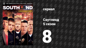 Саутленд 5 сезон 8 серия «Парадокс Феликса» (сериал, 2009)