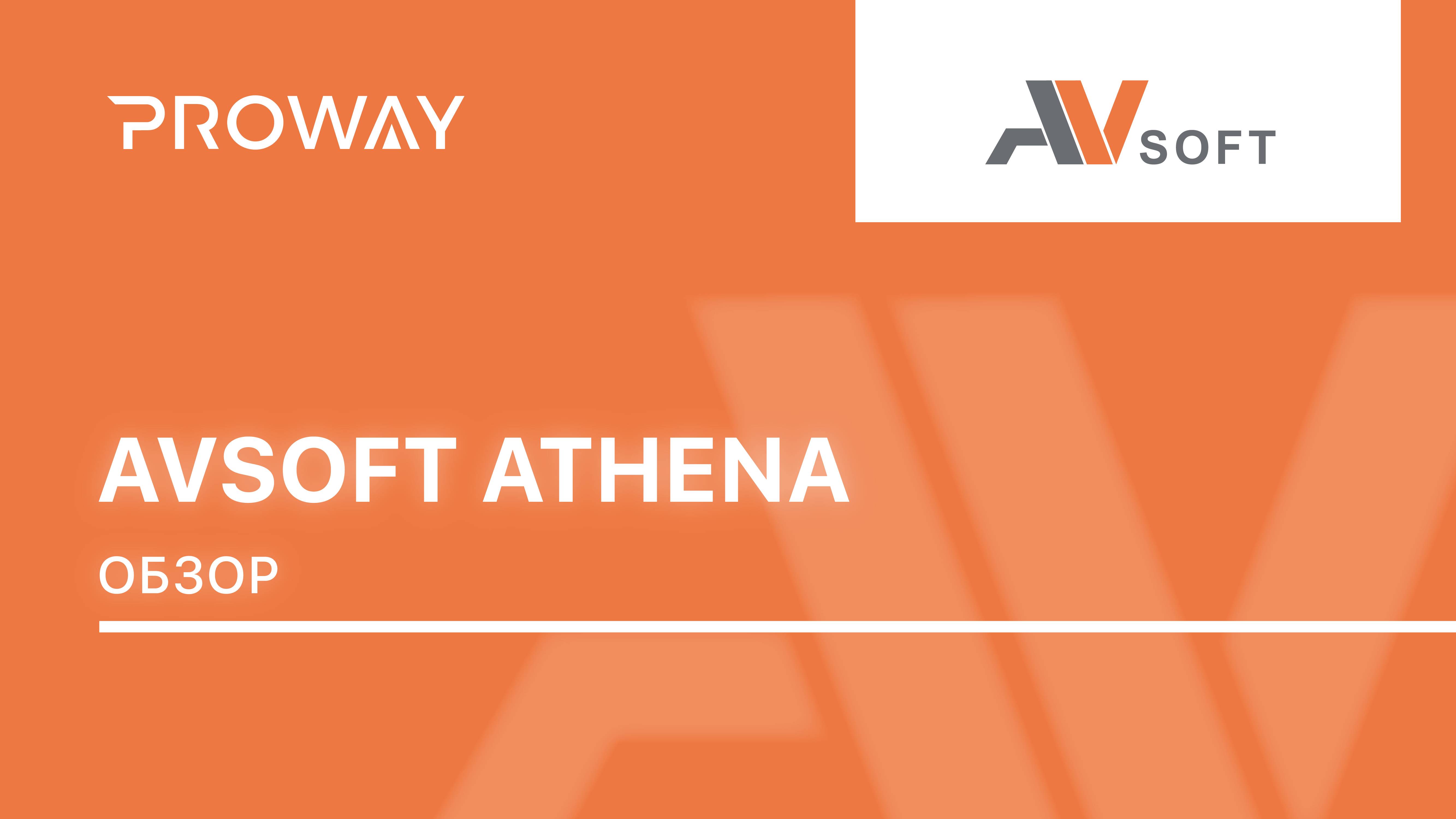 Обзор системы защиты от целенаправленных атак AVSOFT ATHENA