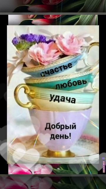 💐 С Добрым Весенним Утром ☕ Хорошего Дня ☀️ Отличного Настроения 😊🪻🫶💯 смотреть онлайн