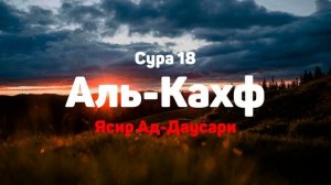 Сура 18 Аль-Кахф - Ясир Ад-Даусари