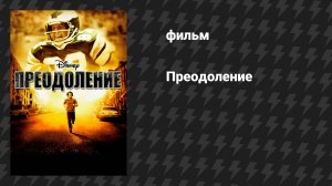 Преодоление (фильм, 2006)