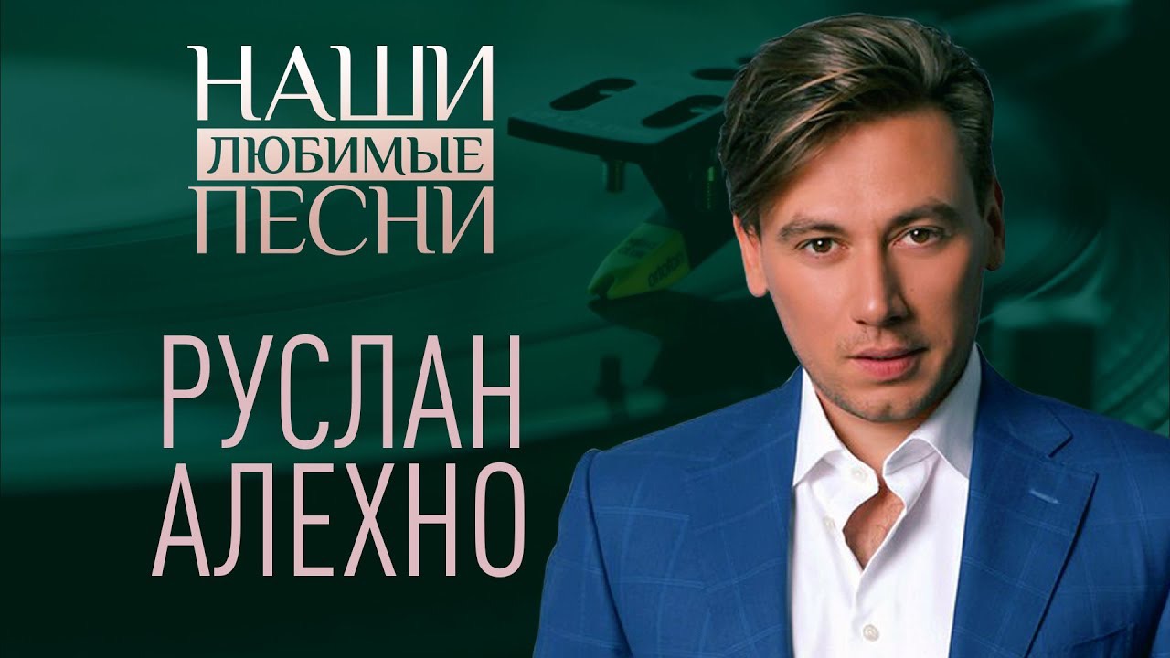 НАШИ ЛЮБИМЫЕ ПЕСНИ. РУСЛАН АЛЕХНО