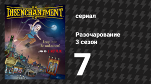 Разочарование 3 сезон 7 серия «Эффектный конец» (мультсериал, 2018)