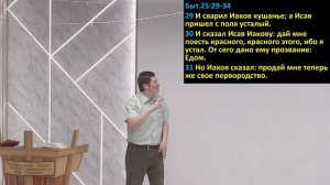 #50 Проповедь Югай, тема «Почему Господь возлюбил Иакова, а Исава ненавидел?» (05.04.2025)