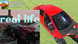 реконструкция аварии Егора клинаева #2 в ВАЗ краш тест симулятор 2