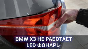 BMW X3 перестал работать один из задних габаритных диодных фонарей. Снятие и ремонт.