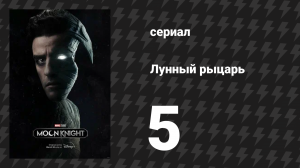 Лунный рыцарь 5 серия «Убежище» (сериал, 2022)