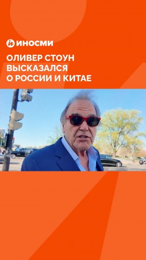 Оливер Стоун назвал Россию и Китай лучшими партнерами для США
