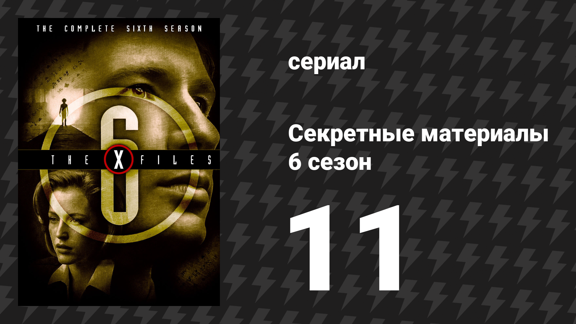 Секретные материалы 6 сезон 11 серия «Два отца» (сериал, 1993-2018)