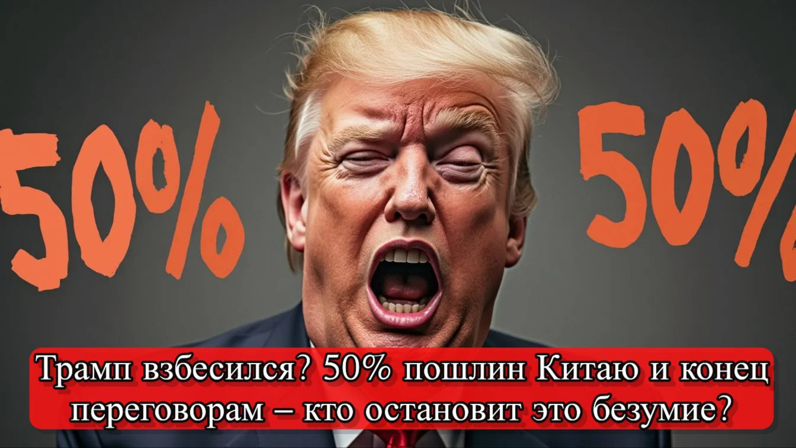 Трамп угрожает Китаю 50% пошлинами: Ультиматум и реакция Пекина смотреть онлайн