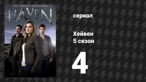 Хейвен 5 сезон 4 серия «Много шума от Мары» (сериал, 2010)
