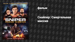 Снайпер: Миссия изгой (фильм, 2022)