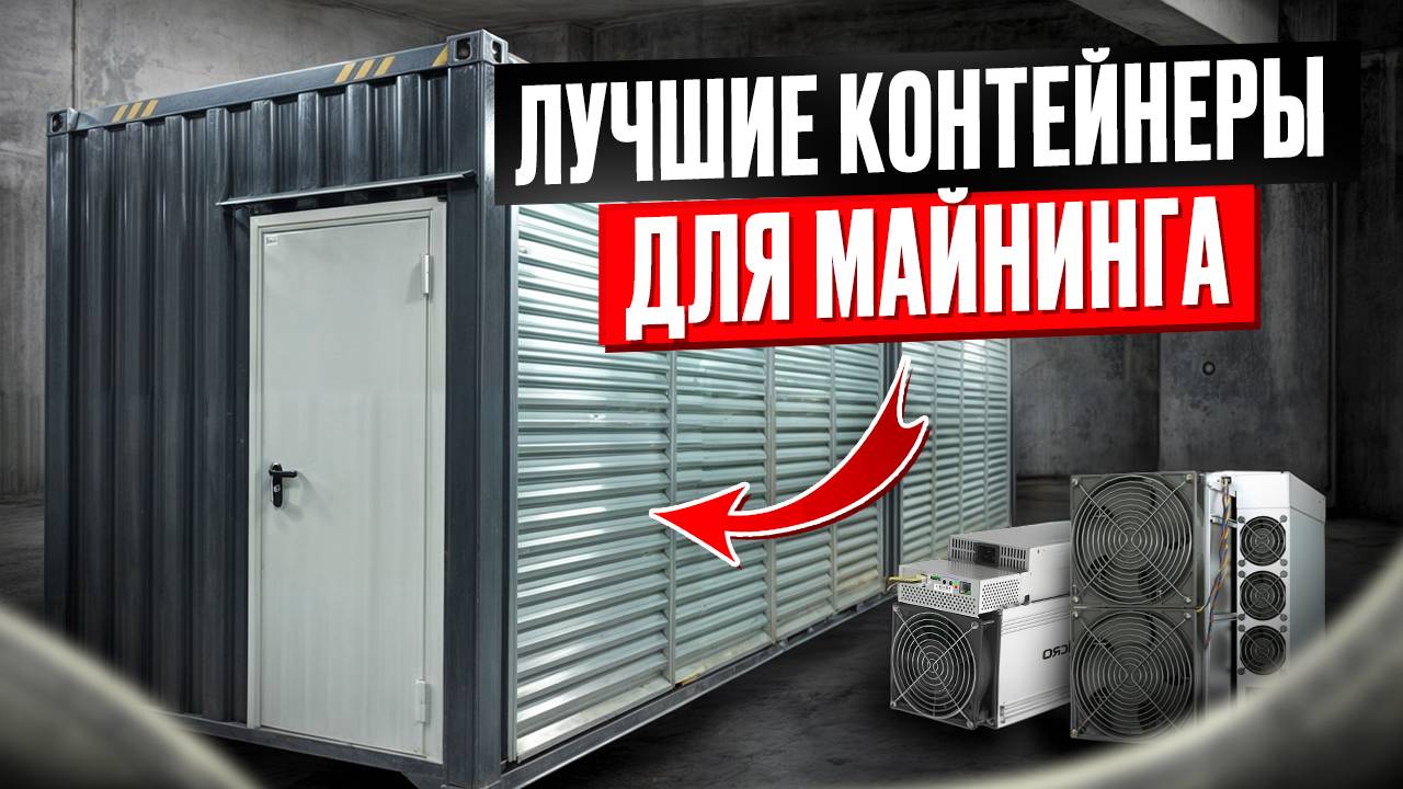 Всё что Вам Нужно Знать о Майнинг Контейнерах