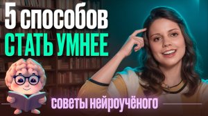 Как стать умнее ПО-НАСТОЯЩЕМУ? Мифы об интеллекте