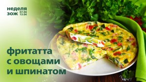 Фритатта с овощами и шпинатом | Мастер-класс