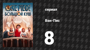 Ван-Пис Сезон 1 Серия 8 «Худшее на Востоке» (Сериал, 2023)