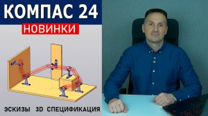 КОМПАС-3D v24 Важные Новинки. Эскизы Спецификация 3D. Тестирую beta Версию | Роман Саляхутдинов
