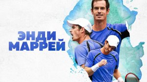 Энди Маррей: Гейм, сет, матч / Andy Murray: game, set, match (2024)