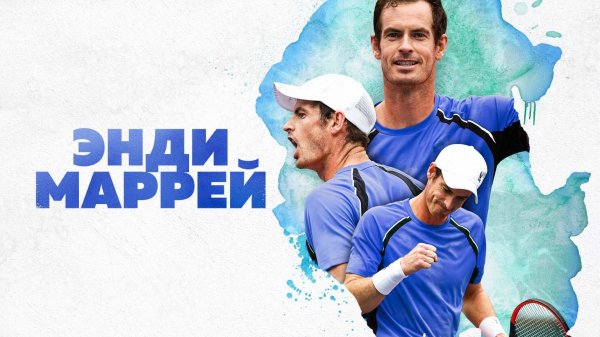 Энди Маррей: Гейм, сет, матч / Andy Murray: game, set, match (2024)