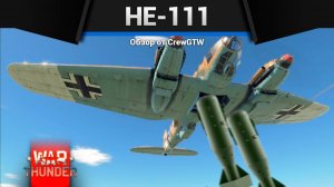 ЦАРЬ-БОМБА 2500КГ He 111 H-6 в War Thunder (crewgtw, крюга, war thunder, танки)