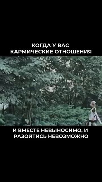 Когда у вас кармические отношения смотреть онлайн