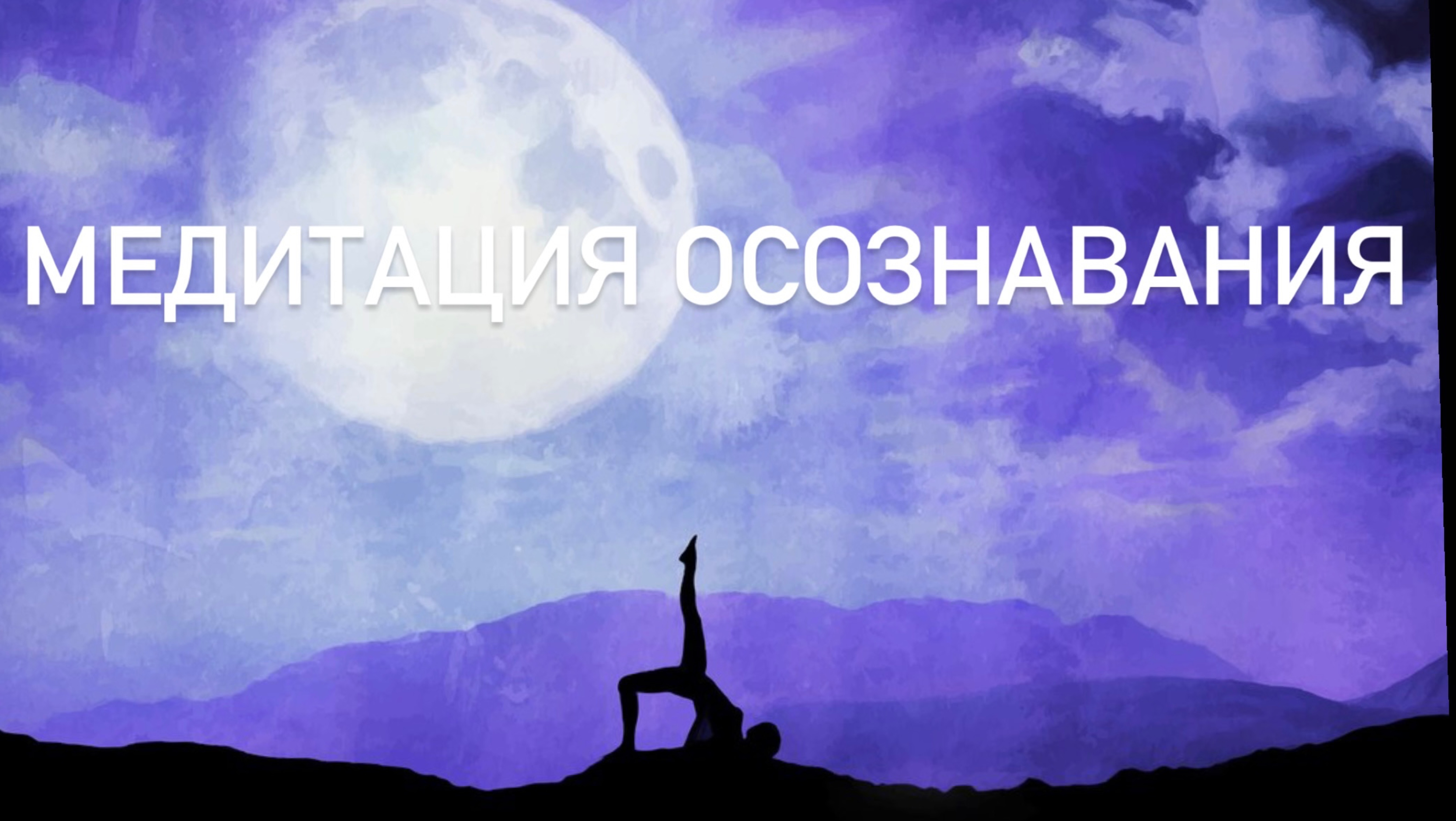 МЕДИТАЦИЯ Единство тела и разума.Осознавание целостности через движение, дыхание и контакт с опорой смотреть онлайн