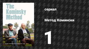 Метод Комински 1 сезон 1 серия «Актёр избегает» (сериал, 2018)