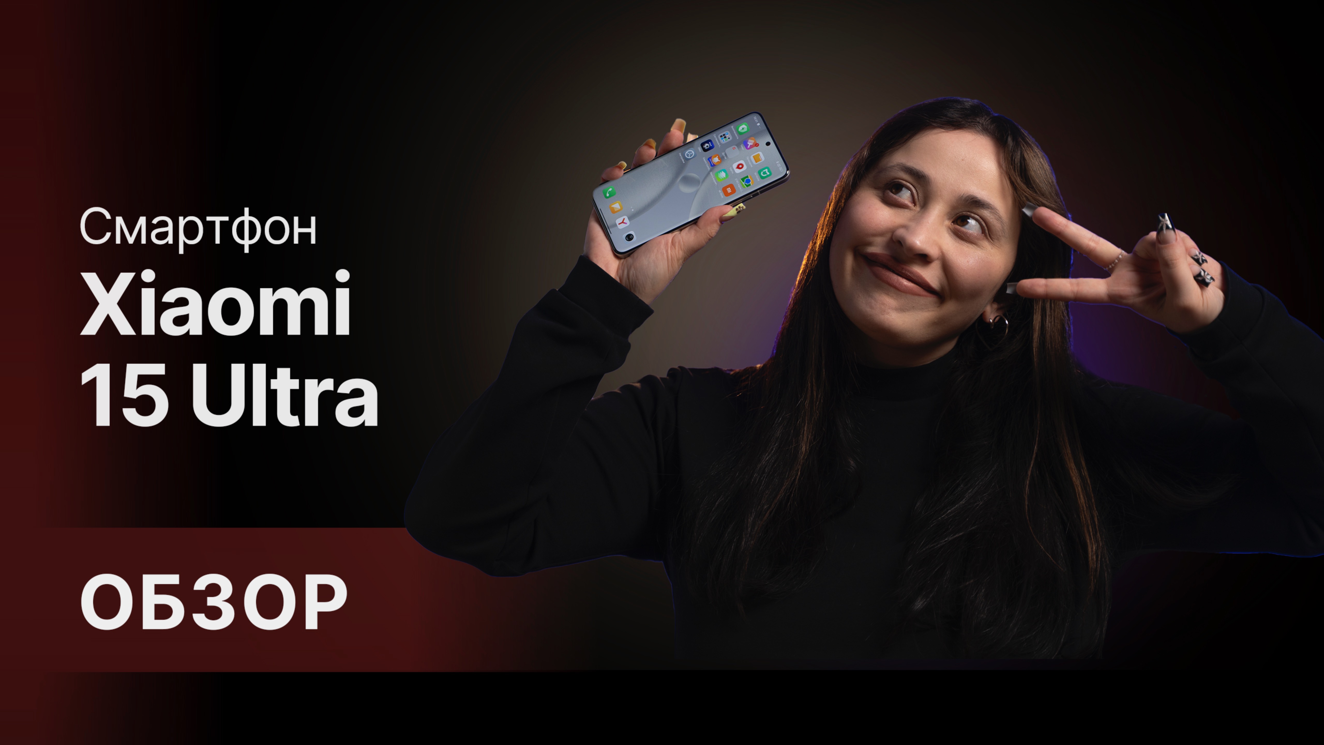 ОБЗОР Xiomi 15 Ultra смотреть онлайн