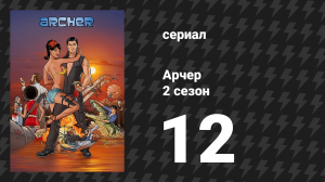 Арчер 2 сезон 12 серия «Белые ночи» (мультсериал, 2009)