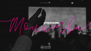 Утренняя молитва 7.04.2025 l Прославление. Ачинск