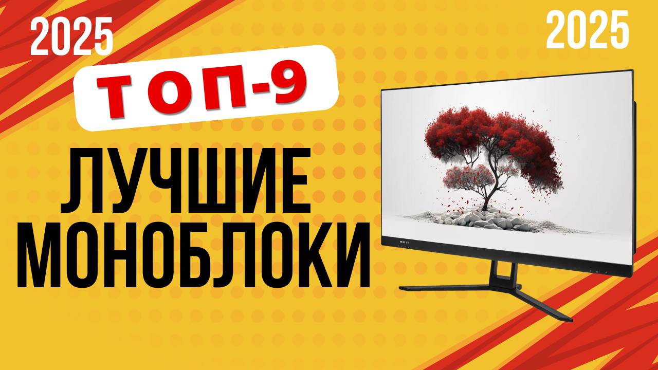 ТОП-9. Лучшие моноблоки для работы. 🏆Рейтинг 2025. Какой лучше выбрать для дома по цене-качеству? смотреть онлайн