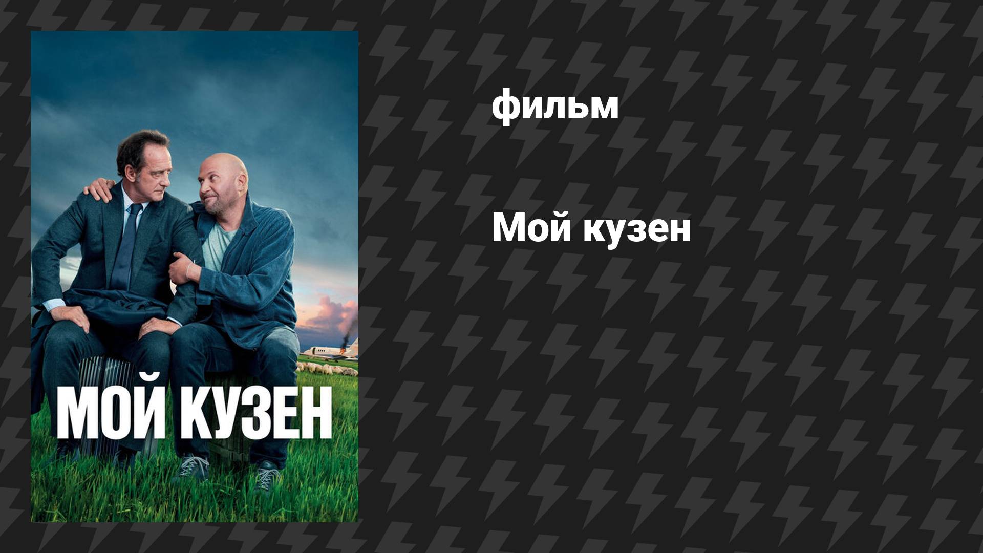 Мой кузен (фильм, 2020)