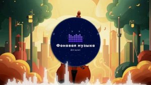 Фоновая музыка - Classical music / Классическая музыка 2
