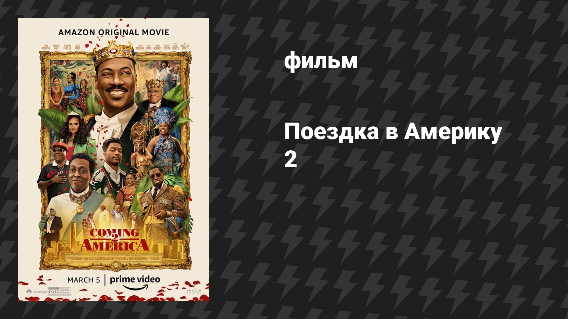 Поездка в Америку 2 (фильм, 2021)