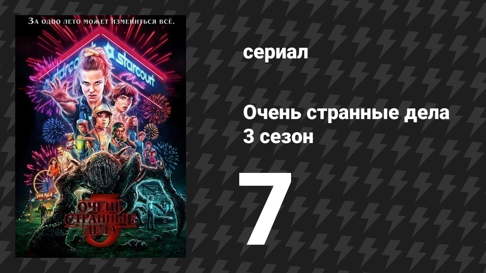Очень странные дела 3 сезон 7 серия «Укус» (сериал, 2016) смотреть онлайн