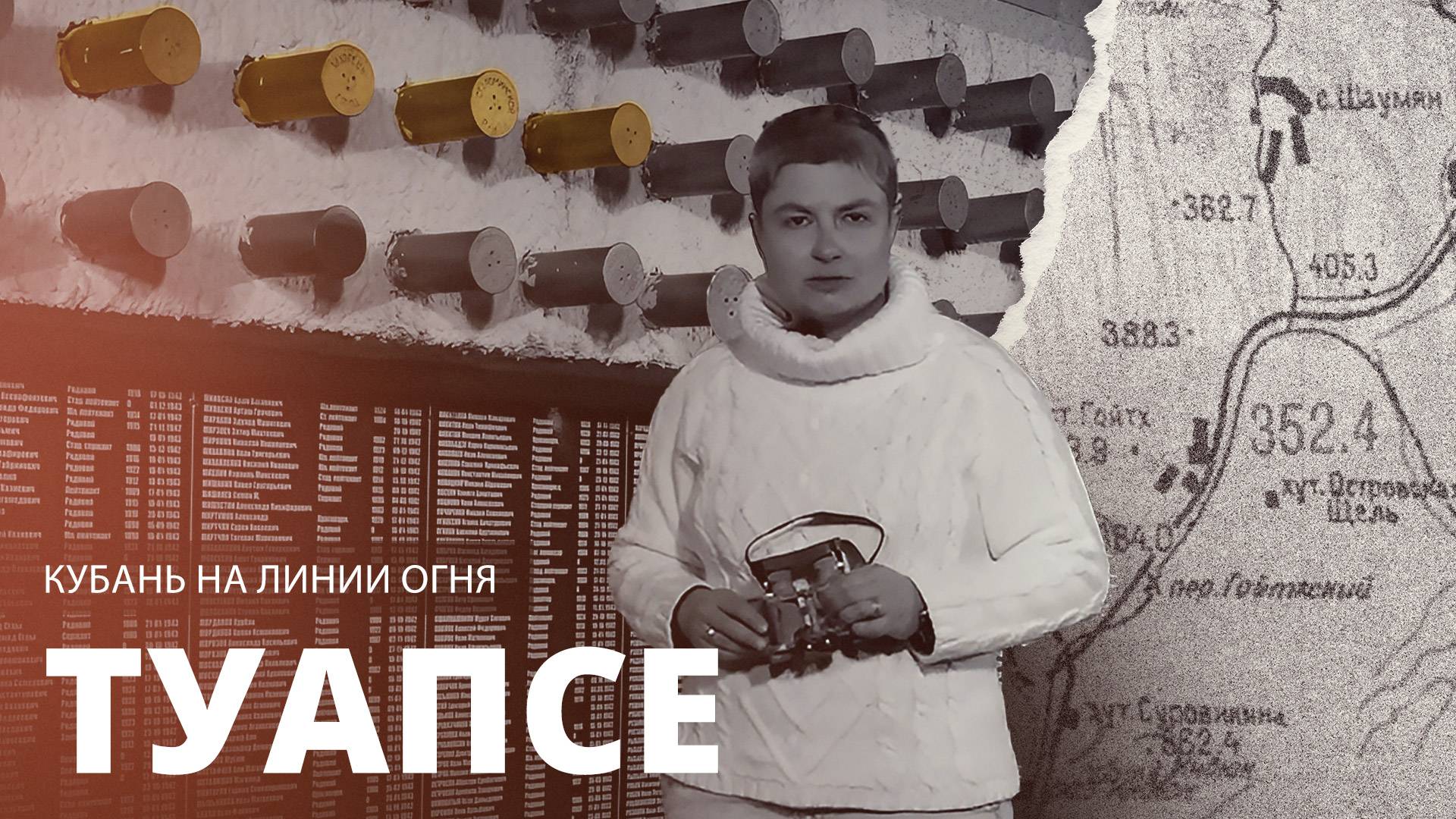 Кубань на линии огня. Туапсе