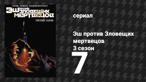 Эш против Зловещих мертвецов 3 сезон 7 серия «Почувствуй ритм» (сериал, 2015)