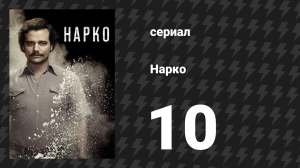 Нарко 1 сезон 10 серия «Отрыв» (сериал, 2015)