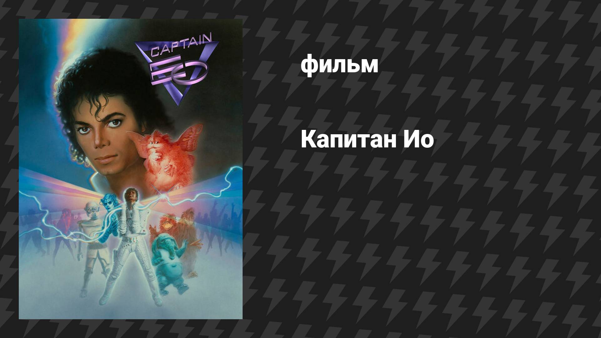 Капитан Ио (фильм, 1986) смотреть онлайн