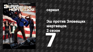 Эш против Зловещих мертвецов 2 сезон 7 серия «Иллюзия» (сериал, 2015)